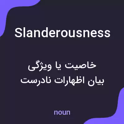 معنی slanderousness به فارسی معنی slanderousness به فارسی