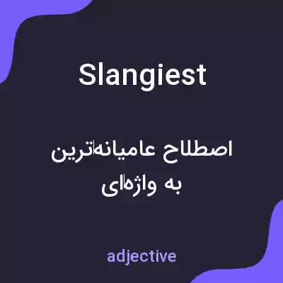 معنی slangiest به فارسی معنی slangiest به فارسی