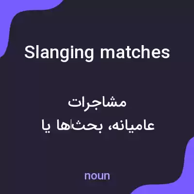 معنی slanging matches به فارسی معنی slanging matches به فارسی