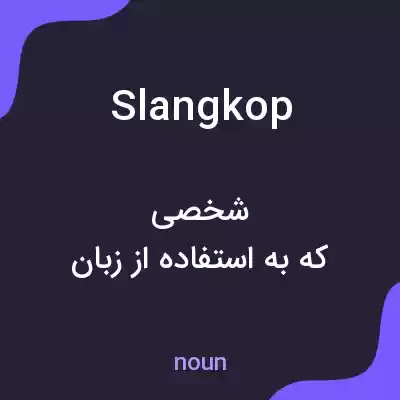 معنی slangkop به فارسی معنی slangkop به فارسی