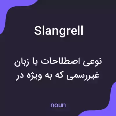معنی slangrell به فارسی معنی slangrell به فارسی