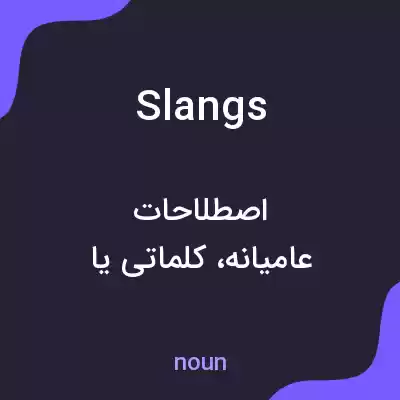 معنی slangs به فارسی معنی slangs به فارسی