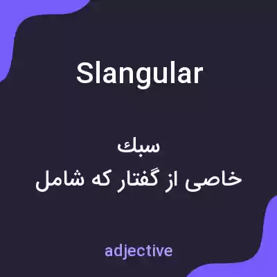 معنی slangular به فارسی معنی slangular به فارسی