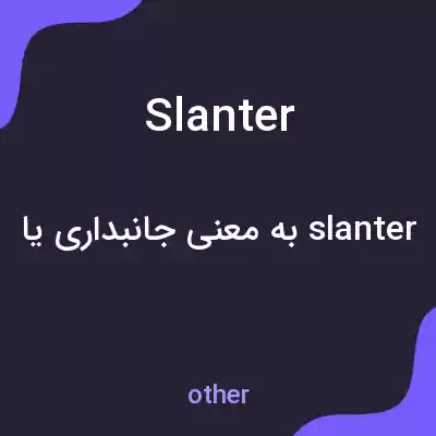 معنی slanter به فارسی معنی slanter به فارسی