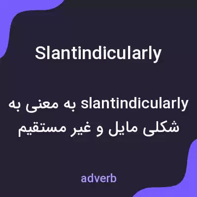 معنی slantindicularly به فارسی معنی slantindicularly به فارسی