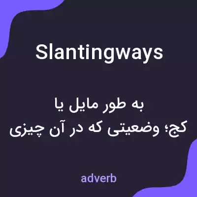 معنی slantingways به فارسی معنی slantingways به فارسی