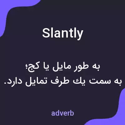 معنی slantly به فارسی معنی slantly به فارسی
