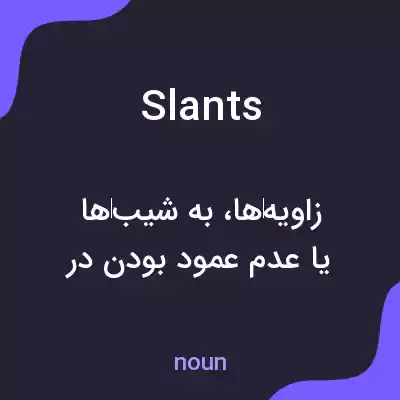 معنی slants به فارسی معنی slants به فارسی