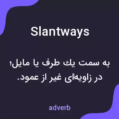 معنی slantways به فارسی معنی slantways به فارسی