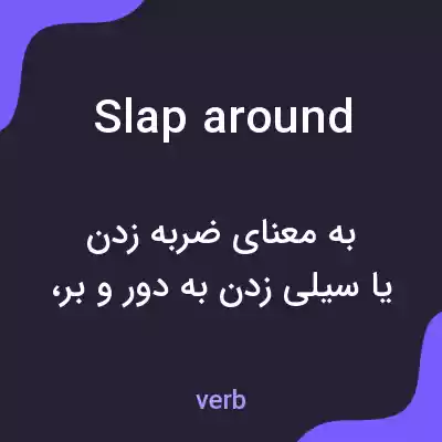 معنی slap around به فارسی معنی slap around به فارسی
