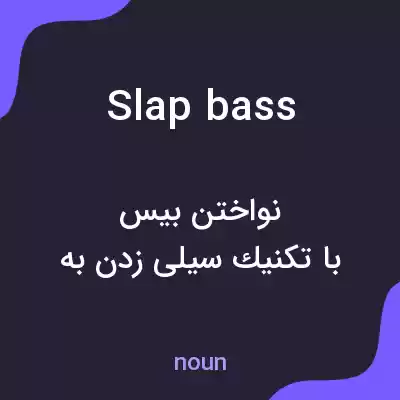 معنی slap bass به فارسی