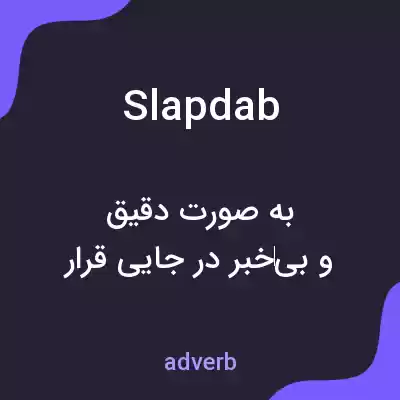 معنی slapdab به فارسی معنی slapdab به فارسی
