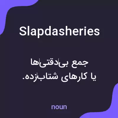 معنی slapdasheries به فارسی معنی slapdasheries به فارسی