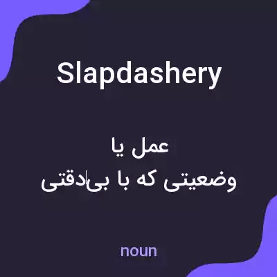 معنی slapdashery به فارسی معنی slapdashery به فارسی