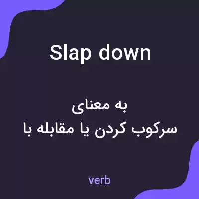 معنی slap down به فارسی