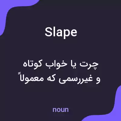 معنی slape به فارسی معنی slape به فارسی