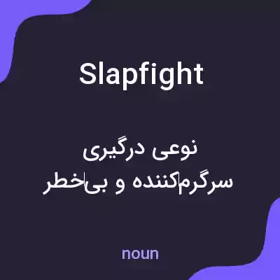 معنی slap fight به فارسی معنی slap fight به فارسی