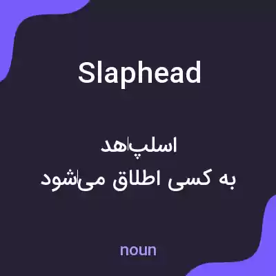 معنی slaphead به فارسی معنی slaphead به فارسی