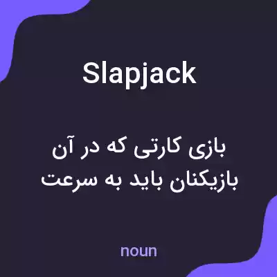معنی slapjack به فارسی معنی slapjack به فارسی