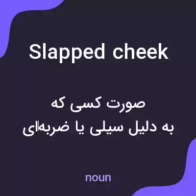 معنی slapped cheek به فارسی معنی slapped cheek به فارسی