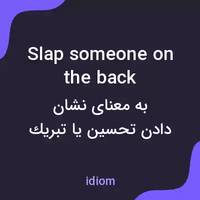 معنی slap someone on the back به فارسی معنی slap someone on the back به فارسی