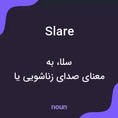 معنی slare به فارسی معنی slare به فارسی