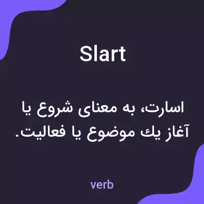 معنی slart به فارسی معنی slart به فارسی