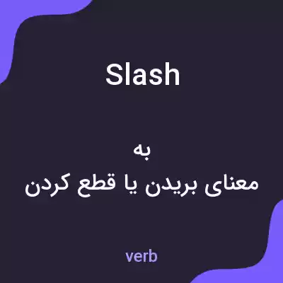 معنی slash به فارسی معنی slash به فارسی