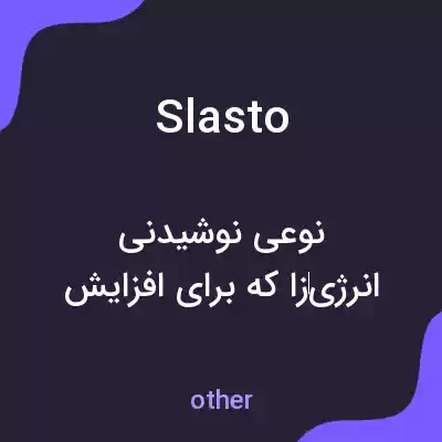 معنی slasto به فارسی معنی slasto به فارسی