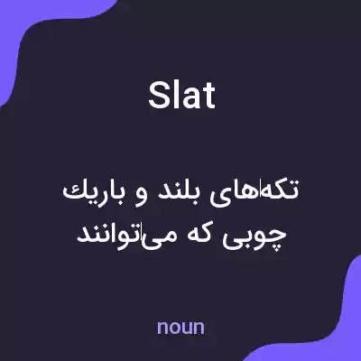 معنی slat به فارسی