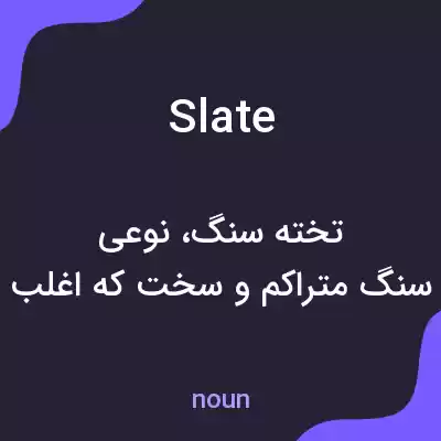 معنی slate به فارسی معنی slate به فارسی