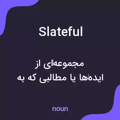 معنی slateful به فارسی معنی slateful به فارسی
