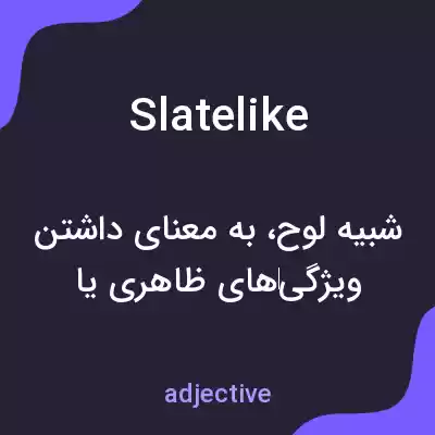 معنی slatelike به فارسی معنی slatelike به فارسی