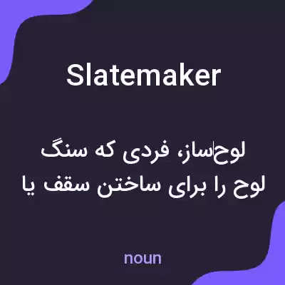 معنی slatemaker به فارسی معنی slatemaker به فارسی