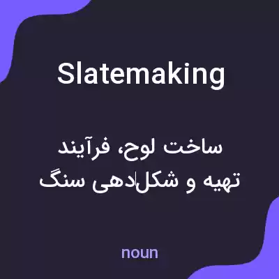 معنی slatemaking به فارسی معنی slatemaking به فارسی