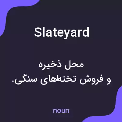 معنی slateyard به فارسی معنی slateyard به فارسی
