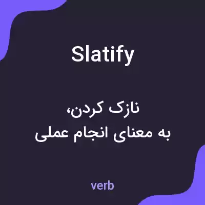 معنی slatify به فارسی معنی slatify به فارسی