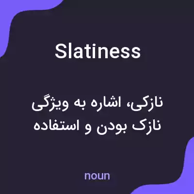 معنی slatiness به فارسی معنی slatiness به فارسی
