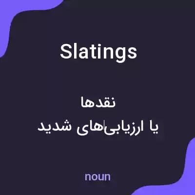 معنی slatings به فارسی معنی slatings به فارسی