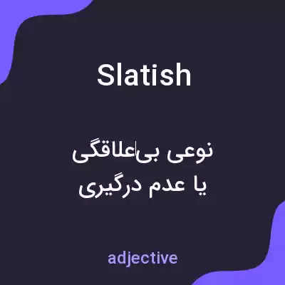 معنی slatish به فارسی معنی slatish به فارسی