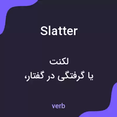 معنی slatter به فارسی معنی slatter به فارسی