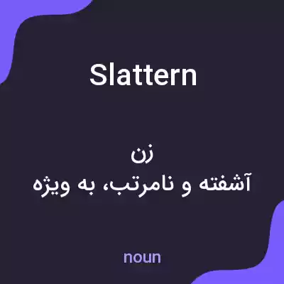 معنی slattern به فارسی معنی slattern به فارسی