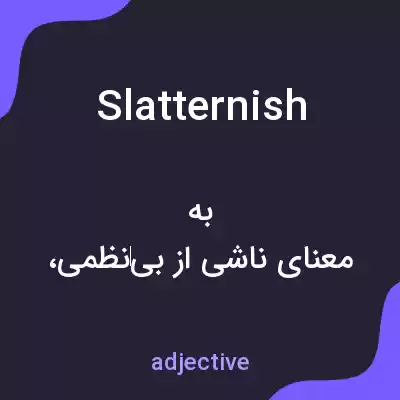 معنی slatternish به فارسی معنی slatternish به فارسی