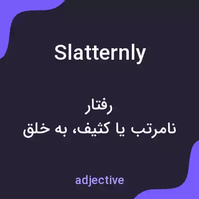 معنی slatternly به فارسی معنی slatternly به فارسی