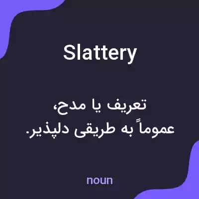 معنی slattery به فارسی معنی slattery به فارسی