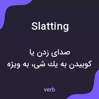 معنی slatting به فارسی معنی slatting به فارسی