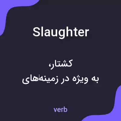 معنی slaughter به فارسی معنی slaughter به فارسی