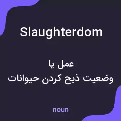 معنی slaughterdom به فارسی معنی slaughterdom به فارسی