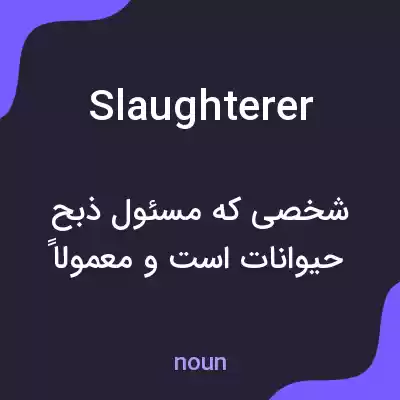 معنی slaughterer به فارسی معنی slaughterer به فارسی