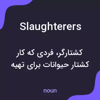 معنی slaughterers به فارسی معنی slaughterers به فارسی